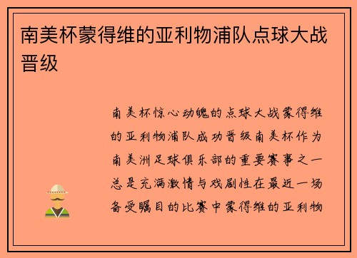 南美杯蒙得维的亚利物浦队点球大战晋级