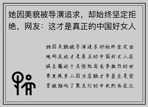 她因美貌被导演追求，却始终坚定拒绝，网友：这才是真正的中国好女人