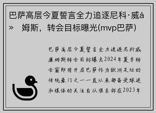 巴萨高层今夏誓言全力追逐尼科·威廉姆斯，转会目标曝光(mvp巴萨)