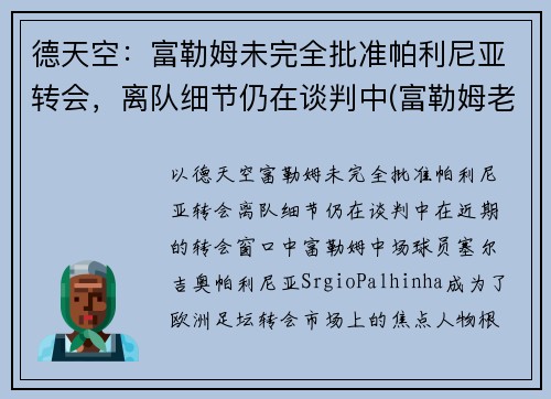 德天空：富勒姆未完全批准帕利尼亚转会，离队细节仍在谈判中(富勒姆老板舍希德)
