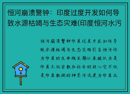恒河崩溃警钟：印度过度开发如何导致水源枯竭与生态灾难(印度恒河水污染会影响中国吗)