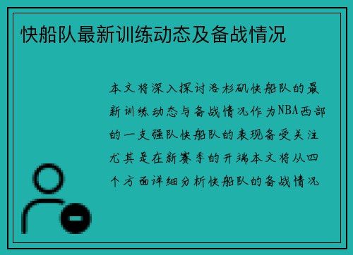 快船队最新训练动态及备战情况