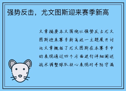 强势反击，尤文图斯迎来赛季新高