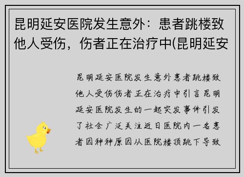 昆明延安医院发生意外：患者跳楼致他人受伤，伤者正在治疗中(昆明延安医院成立哪一年)