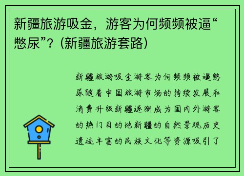 新疆旅游吸金，游客为何频频被逼“憋尿”？(新疆旅游套路)