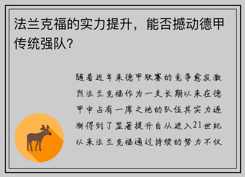 法兰克福的实力提升，能否撼动德甲传统强队？