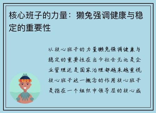 核心班子的力量：獭兔强调健康与稳定的重要性