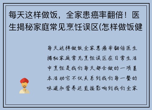 每天这样做饭，全家患癌率翻倍！医生揭秘家庭常见烹饪误区(怎样做饭健康饮食)