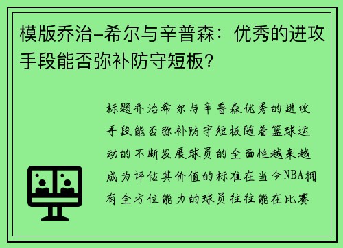模版乔治-希尔与辛普森：优秀的进攻手段能否弥补防守短板？