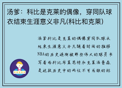 汤爹：科比是克莱的偶像，穿同队球衣结束生涯意义非凡(科比和克莱)