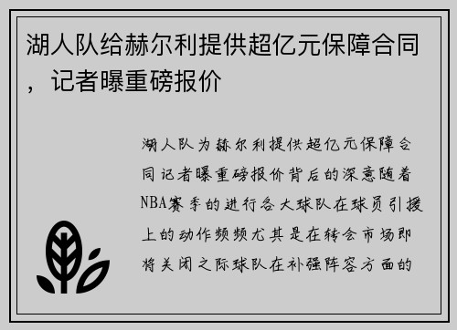 湖人队给赫尔利提供超亿元保障合同，记者曝重磅报价