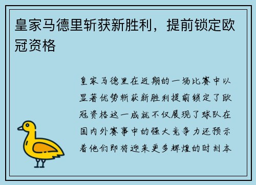 皇家马德里斩获新胜利，提前锁定欧冠资格