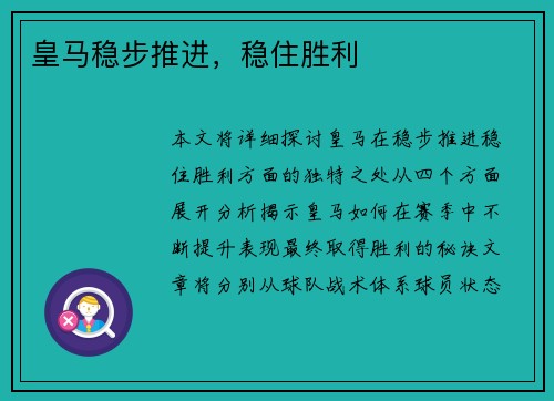 皇马稳步推进，稳住胜利