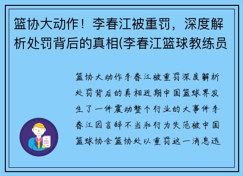 篮协大动作！李春江被重罚，深度解析处罚背后的真相(李春江篮球教练员简历)