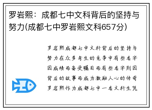 罗岩熙：成都七中文科背后的坚持与努力(成都七中罗岩熙文科657分)
