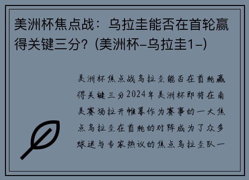 美洲杯焦点战：乌拉圭能否在首轮赢得关键三分？(美洲杯-乌拉圭1-)