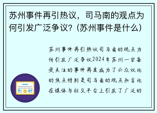 苏州事件再引热议，司马南的观点为何引发广泛争议？(苏州事件是什么)