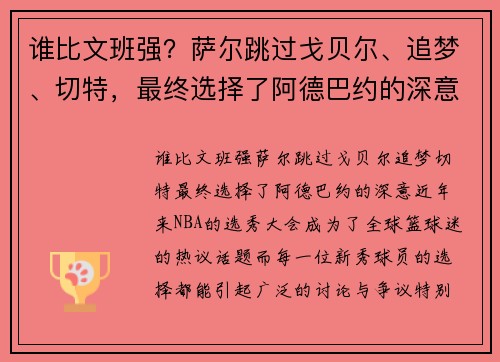 谁比文班强？萨尔跳过戈贝尔、追梦、切特，最终选择了阿德巴约的深意