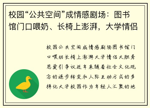 校园“公共空间”成情感剧场：图书馆门口喂奶、长椅上澎湃，大学情侣大胆秀恩爱引争议