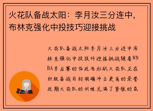 火花队备战太阳：李月汝三分连中，布林克强化中投技巧迎接挑战