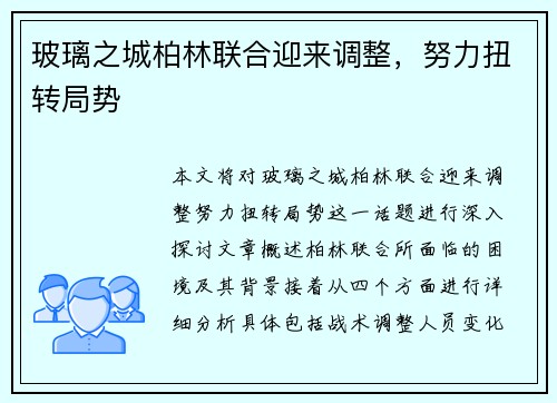 玻璃之城柏林联合迎来调整，努力扭转局势