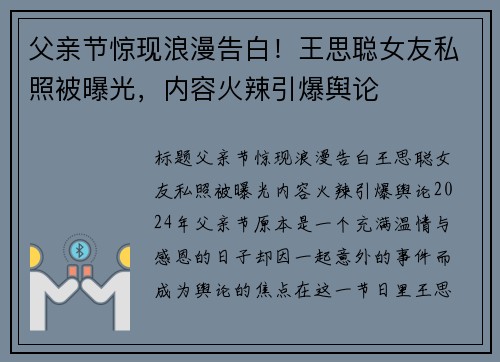 父亲节惊现浪漫告白！王思聪女友私照被曝光，内容火辣引爆舆论