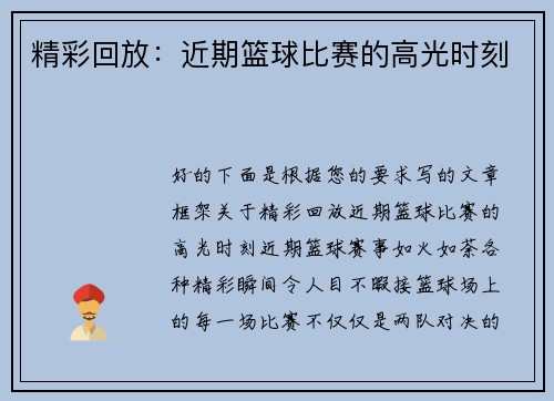精彩回放：近期篮球比赛的高光时刻