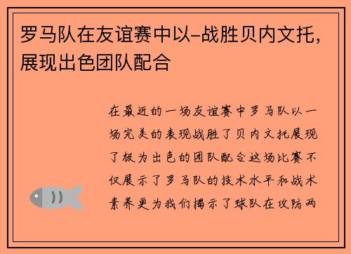 罗马队在友谊赛中以-战胜贝内文托，展现出色团队配合