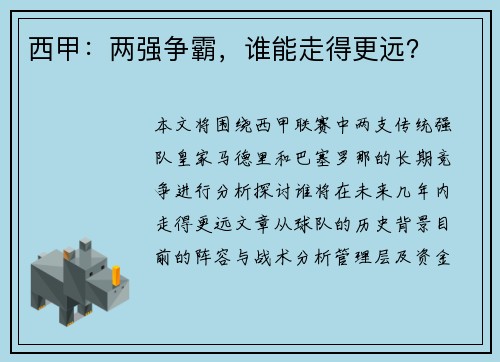 西甲：两强争霸，谁能走得更远？