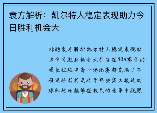 袁方解析：凯尔特人稳定表现助力今日胜利机会大
