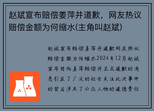 赵斌宣布赔偿姜萍并道歉，网友热议赔偿金额为何缩水(主角叫赵斌)