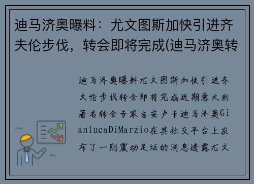 迪马济奥曝料：尤文图斯加快引进齐夫伦步伐，转会即将完成(迪马济奥转会消息为啥特别准)