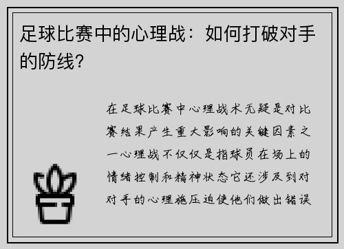 足球比赛中的心理战：如何打破对手的防线？