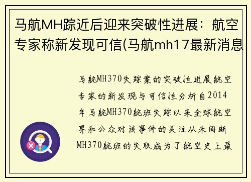 马航MH踪近后迎来突破性进展：航空专家称新发现可信(马航mh17最新消息)