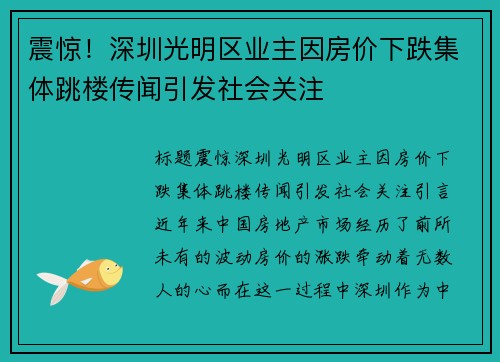 震惊！深圳光明区业主因房价下跌集体跳楼传闻引发社会关注
