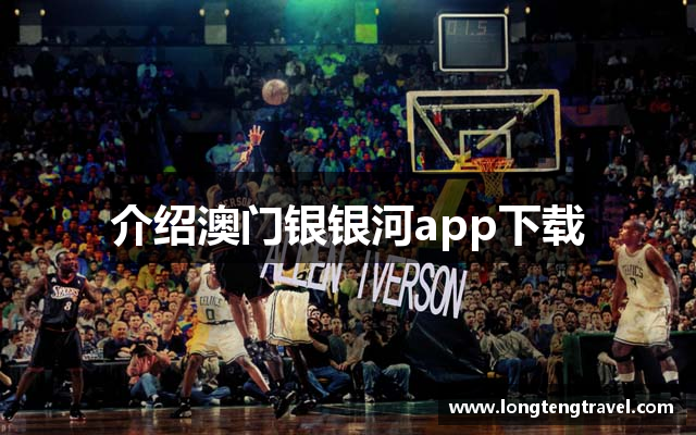 澳门银银河app下载官方版下载-澳门银银河app下载最新版