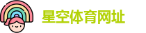 星空体育网址